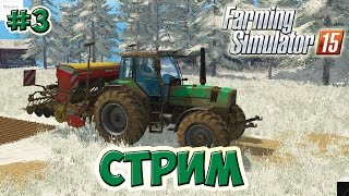 ЗАПИСЬ СТРИМА Farming Simulator 15 прохождение СОВМЕЩЕНИЕ ПОЛЕЙ (Хардкор) на Twitch (3 серия)