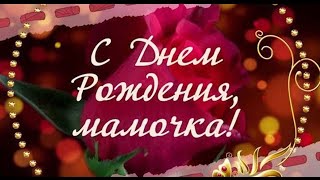 КРАСИВОЕ и Трепетное Поздравление С ДНЕМ РОЖДЕНИЯ МАМЕ ОТ СЫНА. ВИДЕОПОЗДРАВЛЕНИЕ. ВИДЕОПОДАРОК