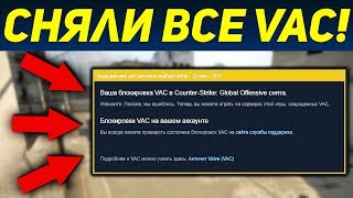 ТЕПЕРЬ РЕАЛЬНО СНЯТЬ VAC BAN В CS:GO В 2017 ГОДУ! НОВЫЙ СПОСОБ РАБОТАЕТ В КС ГО!