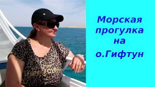 Египет! Экскурсии Хургада. Морская прогулка на о. Гифтун, Хургада. (family travel )