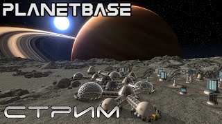 Planetbase стрим #1