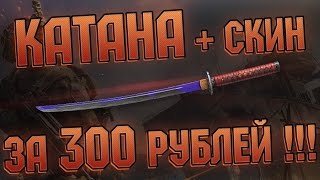 WARFACE: КАТАНА + СКИН ЗА 300 РУБЛЕЙ ДЛЯ ВСЕХ !!!