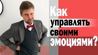 Как управлять своими эмоциями Включить Наблюдателя