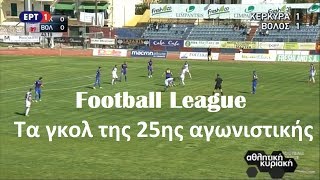 ⚽️ Football League: Τα γκολ της 25ης αγωνιστικής {30-31.3.2019}