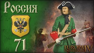 [Europa Universalis IV] Россия №71