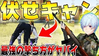【荒野行動】知らないと損する弾を避ける最強の撃ち方"伏せキャン”がまさかの復活www 流石にヤバすぎだろw