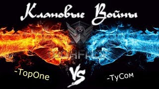 Warface: Клановые войны -TopOne VS - -ТуСом
