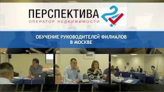 Обучение руководителей филиалов ОН "Перспектива 24" в Москве