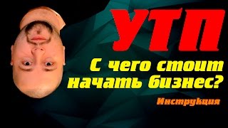 Как составить УТП