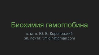 Биохимия гемоглобина