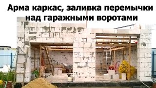 АРМАТУРНЫЙ КАРКАС, ЗАЛИВКА МОНОЛИТА над гаражными воротами