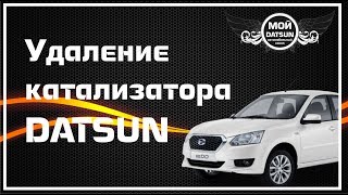 Удаление катализатора DATSUN.