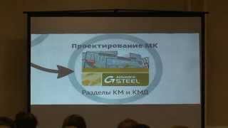 Проектирование металлоконструкций в Advance Steel и интеграция со SCAD++