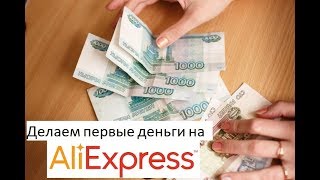Как заработать на перепродаже вещей с aliexpress ?