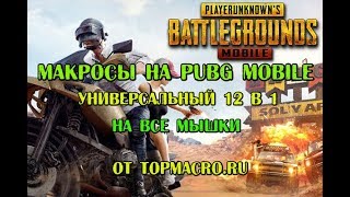 Макросы для pubg mobile эмулятор bloody/x7