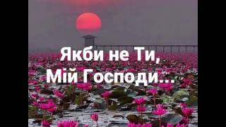 " Якби не Ти, мій Господи..."-християнський вірш