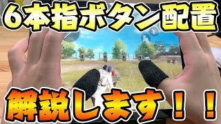 【PUBGモバイル】これを見ればよく分かる！6本指のボタン配置を手元付きで解説します！【PUBG MOBILE/スマホ版PUBG】【オイモ】