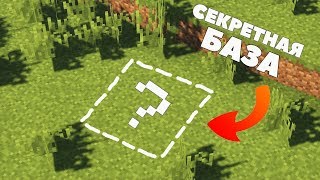 Как построить СЕКРЕТНАЯ БАЗА (СКРЫТЫЙ ДОМ) 100% защита от грифера!
