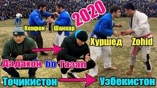 ГУШТИН 2020 | Дадахон бо Газал | Зохид бо Хуршед | Исроил бо Чамшед | Kurash 2020