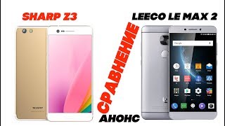 Сравнение Sharp Z3 с LeEco Le Max 2 Анонс