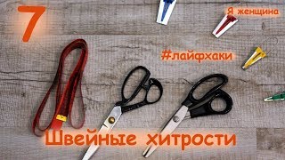 Швейные хитрости. 7 полезных лайфхаков по шитью.  Сделай свою работу проще