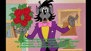 Поздравление с днем рождения от  волка