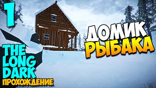 The Long Dark | Домик рыбака! #1