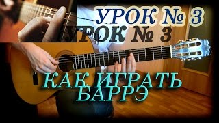Урок № 3 Баррэ. Как быстро научиться играть баррэ на гитаре. 4 Главных правила! Баре