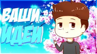 ?КАК СДЕЛАТЬ АУТРО?ВАШИ ИДЕИ#4?