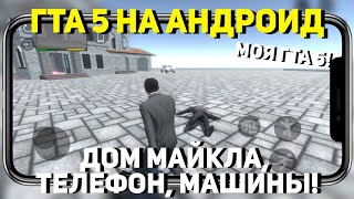 ГТА 5 НА АНДРОИД! УЖЕ ВЫШЛА! СКАЧАТЬ! МОЯ ГТА 5 НА АНДРОИД