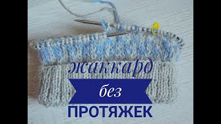 Жаккард без протяжек