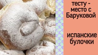 испанские булочки | теле-тесто ПЕРЕЗАГРУЗКА с Евгенией Баруковой