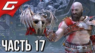 GOD of WAR 4 (2018) ➤ Прохождение #17 ➤ ИСТЯЗАНИЕ ВАЛЬКИРИЯМИ
