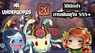 วิถีนักล่า [Dota Underlords ไทย/TH] การเล่นทีม Hunter แบบดันทุรัง 55555+