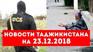 Новости Таджикистана на 23.12.2018