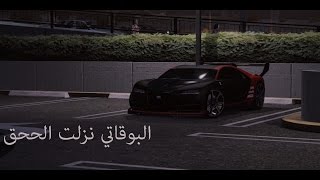 البوقاتي نزلت وتعديلاته بطله | قراند 5