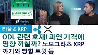 리플XRP) ODL 관련 호재! 과연 가격에 영향 끼칠까? 노보그라츠 XRP 까기와 빵형 트윗 등