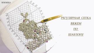 Регулярная сетка крючком Вязание крючком по шаблону Ирландское кружево Вяжем по схемам