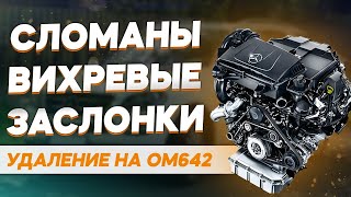 Сломаны вихревые заслонки ОМ642 Mercedes. Удаление вихривых заслонок 642. Впускной коллектор.