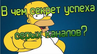 Секрет успеха серых каналов/ Как Заработать на сером канале