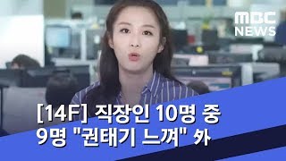 [14F] 직장인 10명 중 9명 "권태기 느껴" 外 (2019.08.19/뉴스투데이/MBC)