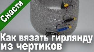 Ловля на гирлянду и безмотылку. КАК ВЯЗАТЬ ГИРЛЯНДУ (паровоз, тандем) из чертиков