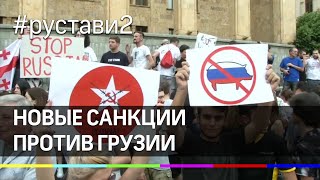 Без денег, вина и "Боржоми": Грузию ожидают новые санкции за оскорбление Путина