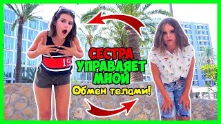 ОБМЕН ТЕЛАМИ С СЕСТРОЙ! ЧТО ОНА СДЕЛАЛА?
