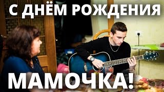 ПЕСНЯ МАМЕ НА ДЕНЬ РОЖДЕНИЯ!