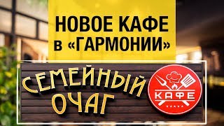 Бизнес в "Гармонии"|Семейное кафе|Отзывы предпринимателей| Свое дело