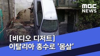 [비디오 디저트] 이탈리아 홍수로 '몸살' (2019.10.23/뉴스외전/MBC)