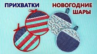 Прихватки   НОВОГОДНИЕ ШАРЫ  Подарок своими руками