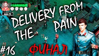 НЕОЖИДАННЫЙ ФИНАЛ | DELIVERY FROM THE PAIN ► Прохождение #16