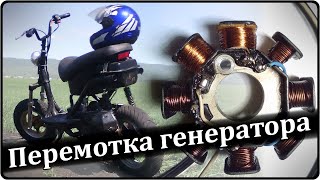Перемотка катушки зажигания на скутер, мотоцикл